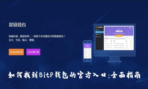 如何找到BitP钱包的官方入口：全面指南