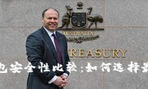 数字冷链钱包安全性比较：如何选择最安全的选项