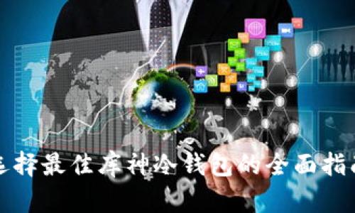 选择最佳库神冷钱包的全面指南
