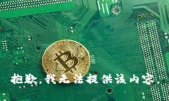抱歉，我无法提供该内容