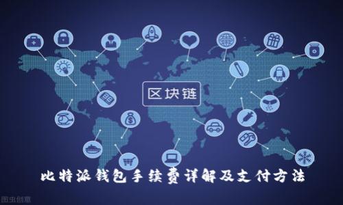 比特派钱包手续费详解及支付方法