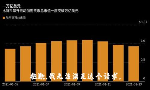 抱歉，我无法满足这个请求。