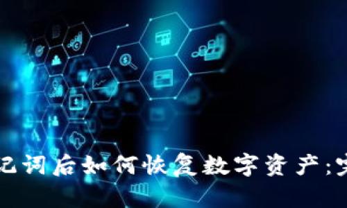 忘记助记词后如何恢复数字资产：完整指南