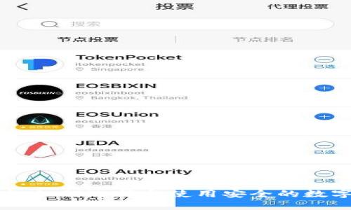 NFC冷钱包应用程序：如何选择与使用安全的数字资产存储解决方案