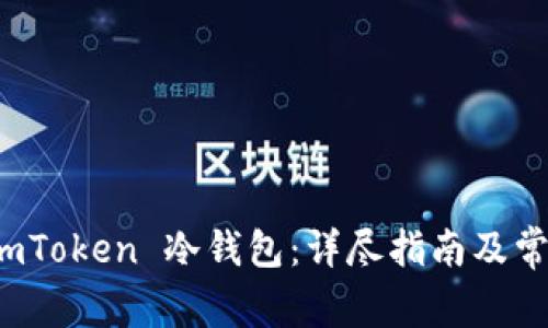 如何创建 imToken 冷钱包：详尽指南及常见问题解答