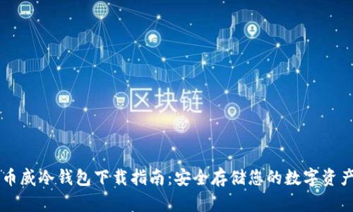 币威冷钱包下载指南：安全存储您的数字资产