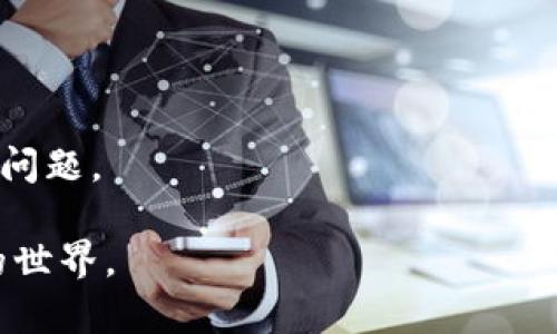   如何处理冰币第二阶段KYC未完成的情况 / 
 guanjianci 冰币,KYC,第二阶段,数字货币 /guanjianci 

在数字货币领域，KYC（Know Your Customer，了解你的客户）是一个至关重要的环节，尤其是在进行交易、投资或参加任何代币销售时。如果您在冰币的第二阶段KYC中遇到问题，未能按时完成所需的认证，不用过于担心。本文将详细介绍如何处理这一情况，并提供一些实用的建议和解决方案。我们将探讨KYC的意义，未完成KYC可能导致的后果，以及步骤和建议，帮助您顺利完成KYC并避免未来的麻烦。

什么是KYC，为什么它如此重要？

KYC，即“了解你的客户”，是金融机构和其他企业在与客户建立业务关系之前，核实客户身份和相关背景的过程。尤其在数字货币领域，由于其匿名性和跨境交易的特性，KYC显得尤为重要。实施KYC程序可以有效防止洗钱、诈骗和其他非法活动。

在冰币的情况下，KYC 主要是为了确保参与者符合相关法律法规的要求，保护平台的合法性。此外，完成KYC后，用户可以顺利进出平台交易，参与项目，而不会因为身份未验证而受到限制。

如果未完成第二阶段KYC会有什么后果？

未能完成第二阶段KYC流程可能导致多个方面的问题。首先，您可能无法参与后续的交易或投资。有时平台会实行白名单制度，只有完成KYC的用户才能参与特定活动。例如，在进行代币销售或空投时，只有验证身份的用户才能获得相应权益。

其次，未完成KYC可能会限制您的资产取回。许多数字货币平台在您未完成KYC的情况下，可能会冻结您的资产，直到您完成所需的身份验证流程。这意味着您可能无法随意取款或交易，这对于资金流动性是一个很大的挑战。

未完成KYC该如何处理？

如果您在冰币的第二阶段KYC中未能成功完成身份验证，不必惊慌。这里有几项步骤可以帮助您重新进行KYC或者获取相关支持。

h41. 检查邮件通知/h4

首先，请检查您填写的电子邮件。通常情况下，平台会发送关于KYC进度的通知，详细说明是何种原因导致KYC未通过。仔细阅读这些邮件内容，确认是否需要提供额外信息或补充材料。

h42. 登录平台查看KYC状态/h4

您可以直接登录冰币的官网或用户中心，查看KYC的状态。大多数平台都会在用户资料中为您显示KYC认证的进度。如果看到提示未完成，请根据要求进行下一步操作。

h43. 联系客服/h4

如果您无法找到邮件或不清楚为何未通过，建议联系冰币客服。通过官方渠道获取帮助，提供您的账户信息，他们能够迅速查阅您的KYC提交记录，并给出具体的解决方案。许多数字货币平台提供24小时在线客服，以便及时响应用户的问题。

h44. 按要求准备材料/h4

在许多情况下，KYC审核未通过是因为所提交的材料不符合要求。请务必根据平台的要求，提供清晰、完整且合法的身份证明文件。例如，通常需要提供身份证、护照或驾照等，同时可能需要提供近期的住址证明，如水电费账单、银行对账单等。确保所有文件都是最新的，并且信息一致。

h45. 重新提交KYC申请/h4

根据客服的指导或邮件通知的要求，准备好所有必要材料后，重新提交KYC申请。确保按照步骤填写相关信息，并在提交前仔细检查，确认无误后，再次进行上传。一般情况下，KYC审核会在提交后的一到几天内完成，您可以耐心等待。

完成KYC后的好处

一旦成功完成KYC认证，您将享受到多项便利。首先，您能够全方位使用冰币平台的全部功能，包括交易、提款以及参与未来的投票和决策。此外，KYC还可以提高您的交易安全性，一旦有异常情况发生，平台会更容易识别并保护您的资金。

而且，完成KYC还意味着您能够获取未来优惠或活动的优先权。一些平台会对完成KYC的用户提供额外的福利，如手续费减免、优先参与新项目等。这不仅了用户的体验，也能够激励用户进行多样化的投资。

可能的相关问题

h41. KYC未完成会影响我的投资吗？/h4

未完成KYC可能会对您的投资产生直接影响。许多数字货币交易所和平台在进行首次备案或后续的资金流转时，需要提供KYC验证。如果您未完成KYC，您将无法进行买卖、提现等操作。

h42. KYC审核的时间是不是固定的？/h4

KYC审核的时间并非固定，这与多个因素有关，比如提交申请的数量、平台的审核能力等。通常情况下，审核时间在1至5天之间，但如果遇到高峰期，可能会有所延迟。

h43. 我需要提供哪些文件来完成KYC？/h4

在完成KYC时，通常需要提供以下文件：身份证明文件（如身份证、护照等）、住址证明（如银行账单或公用事业账单）。确保这些文件是清晰可辨，并且符合平台要求。

h44. 如何提高KYC审核通过的成功率？/h4

为了提高KYC审核通过的成功率，您可以提前准备好所需的文件，仔细核对每个数据，确保一致性。同时，上传的文件必须清晰，不模糊，并且未过期。如果有任何疑问，提前联系客户服务也是不错的选择。

h45. 如果KYC审核不通过怎么办？/h4

如果您的KYC审核不通过，首先需仔细阅读相关邮件，了解未通过的原因。然后准备好需要的补充文件，再次提交审核。在此过程中，及时联系客户支持，寻求准确的指导将有助于您快速解决问题。

总的来说，完成KYC对用户的数字货币投资至关重要，如果未能完成，需及时采取措施进行处理。通过以上说明和问题解答，希望能够帮助您顺利地完成冰币的KYC验证，以便畅游数字货币的世界。