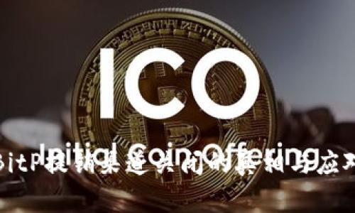 解密BitP提销渠道关闭的真相与应对策略