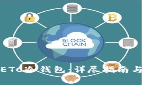 如何自制ETC冷钱包：详尽指南与注意事项