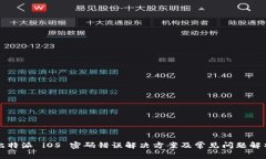 比特派 iOS 密码错误解决方