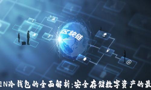 
DPTOKEN冷钱包的全面解析：安全存储数字资产的最佳选择