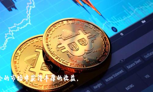 jimao在Binance上安全方便地交易：苹果用户的安装和使用指南/jimao

Binance，苹果安装包，数字货币交易，安全交易，移动交易/guanjianci

随着加密货币的兴起，越来越多的人开始关注并参与到数字货币交易中。而Binance凭借其强大的功能和良好的用户体验，成为了全球最大的数字货币交易所之一。对于苹果用户而言，获取和安装Binance的苹果应用程序是进入数字资产交易世界的第一步。在本文中，我们将详细介绍如何在苹果设备上安装Binance应用程序，并探索其功能、使用技巧及安全注意事项，以确保用户在交易过程中获得最佳体验。

特别注意：为什么选择Binance？
Binance成立于2017年，迅速发展成为全球最大的数字货币交易平台之一。其之所以能在短时间内赢得大批用户，一方面是由于其丰富的交易对、低廉的手续费，另一方面则是因其良好的用户体验和持续的功能。
对于苹果用户，Binance提供了的iOS应用程序，使得用户可以随时随地进行数字货币交易。Binance的应用程序具有良好的界面设计，用户可以在移动设备上轻松进行现货交易、期货交易、以及其他各种金融产品的买卖。

第一步：在苹果设备上下载Binance应用
在苹果设备上安装Binance应用非常简单。用户只需遵循以下步骤：
ol
  li打开苹果App Store，确保您已登录Apple ID。/li
  li在搜索框中输入“Binance”，并点击搜索。/li
  li在搜索结果中找到官方的Binance应用，通常它会有很多积极的用户评价和高下载量。/li
  li点击“获取”或“下载”按钮，等待应用下载完成。/li
  li下载完成后，点击“打开”或在主屏幕中找到Binance图标。/li
/ol
在这里，您需要注意一定要下载官方版本的应用，避免第三方或者未经过验证的版本可能带来的安全风险。

第二步：注册和登录
安装完成后，用户需要创建一个账户才能开始交易。用户可以通过邮箱或手机号码注册。注册时，系统可能要求您设置强密码，并进行身份验证。确保密码安全，建议使用数字、字母和特殊字符的组合。
完成注册后，用户可以通过输入账户和密码登录，亦可选择开启两步验证（2FA）以增强账户的安全性。两步验证需要用户在登录时除了输入密码外，还需输入动态验证码，这样能更好地保护用户的资产安全。

第三步：了解Binance应用的功能
Binance应用程序提供多种功能，用户可以根据自己的需求进行操作：
ul
  listrong市场查看：/strong用户可以查看各类数字货币的市场行情，包括实时价格、涨跌幅等信息。/li
  listrong数字货币交易：/strong用户可以进行现货交易，也可以使用杠杆进行期货交易。/li
  listrong资产管理：/strong用户可以查看和管理自己的交易资产，包括存款、取款和各类数字货币余额。/li
  listrong个人中心：/strong用户可以在个人中心中修改信息，设置安全选项等。/li
/ul

安全交易注意事项
尽管Binance采用了高标准的安全措施，但用户的安全仍需依赖自身的行为。以下是一些增强账户安全的建议：
ul
  li使用强密码且定期更改，避免使用简单且重复的密码。/li
  li开启两步验证（2FA）功能，使用手机接收验证码，避免使用邮件验证码，因其安全性较低。/li
  li定期检查账户及交易记录，及时发现和处理异常情况。/li
  li在公共Wi-Fi环境下避免进行任何交易，使用VPN加密连接。/li
/ul

常见问题解答

问题一：登不上Binance怎么处理？
如果用户无法登录Binance账户，可能出现以下几种情况：
ul
  listrong密码错误：/strong核对输入的密码是否正确，可能需要重置密码。可以通过“忘记密码”链接获取重置密码的邮件或短信。/li
  listrong账户被锁定：/strong如果账户因异常活动被锁定，用户可通过Binance官方客服提交申请解锁。/li
/ul
建议始终保持与Binance官方客服的联系，不要轻易相信任何即将用来帮助你恢复账户的第三方网站，以防被骗。

问题二：如何选择合适的数字货币交易对？
选择合适的交易对是成功交易的关键。用户可以考虑以下几个因素：
ul
  listrong市场需求：/strong先了解市场上哪些币种有较高的交易量和流动性，确保能够快速买入或卖出。/li
  listrong技术分析：/strong通过图表和指标分析价格走势，寻找入场和出场的合理时机。/li
  listrong项目阶段：/strong了解不同币种的项目背景和未来发展方向，投资相对成熟和有前景的项目。/li
/ul

问题三：Binance的手续费是多少？
Binance的手续费率通常较低，这也是其吸引用户的一个重要因素。用户在交易时需关注以下几点：
ul
  li现货交易手续费通常在0.1%左右，具体视用户的VIP等级而定。/li
  li用户若持有BNB（Binance Coin），可享受交易手续费的打折优惠。/li
  li提款时也会有对应的网络手续费，这与币种和网络状况有关，建议用户查看官方明细。/li
/ul

问题四：如何安全存储数字货币？
数字货币的安全是每个投资者所须关注的。以下是一些存储数字货币的常见方法：
ul
  listrong热钱包：/strong适合频繁交易的用户，方便随时转账和交易，但安全性相对较低。/li
  listrong冷钱包：/strong适合长期投资者，推荐使用硬件钱包，不连网，安全性高，适合存储大量资产。/li
/ul
同时，用户应定期检查自己的资产安全，确保加密信息和私钥不被泄露。

问题五：Binance的官方支持如何联系？
如果在使用Binance过程中遇到问题，用户可通过以下方式联系官方客服：
ul
  listrong帮助中心：/strongBinance提供了详细的帮助文档，用户可以快速找到解决方案。/li
  listrong在线客服：/strong在Binance官网上提供了在线聊天功能，用户可以直接与客服沟通。/li
/ul
如何避免假冒的客服渠道，建议用户只通过Binance官网提供的联系方式进行互动。

总之，在苹果设备上安装和使用Binance应用程序是进入数字货币世界的经典选择。通过有效的学习与实践，用户可以充分利用这些资源，保障资产安全，同时也能在这个充满机会的市场中获得丰厚的收益。