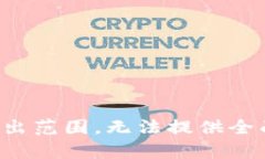 请求超出范围，无法提供