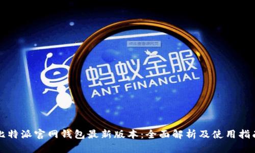 比特派官网钱包最新版本：全面解析及使用指南