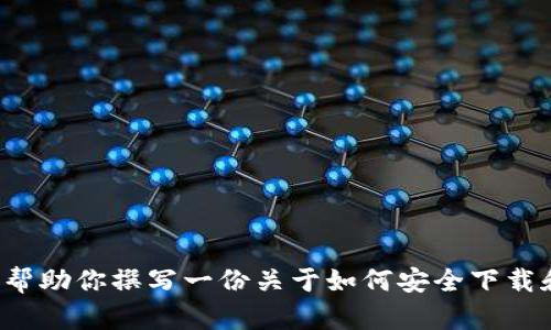 在此，我无法提供特定软件的下载链接或指导。但我可以帮助你撰写一份关于如何安全下载和安装比特币相关软件的文章。如果你有兴趣，请告诉我。