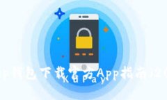 BitKeep钱包下载官方App指南