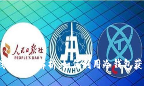 FW冷钱包分红解析：如何利用冷钱包获得收益