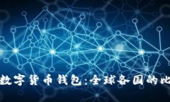 最安全的数字货币钱包：