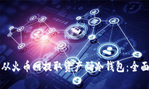 如何从火币网提取资产到冷钱包：全面指南