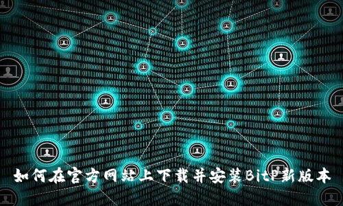如何在官方网站上下载并安装BitP新版本
