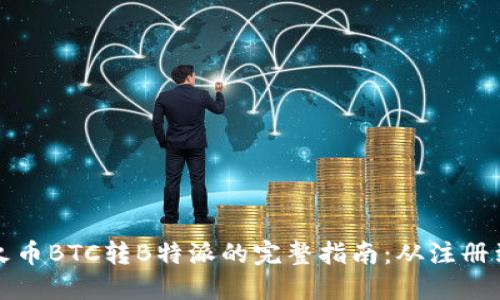 	device火币BTC转B特派的完整指南：从注册到成功交易
