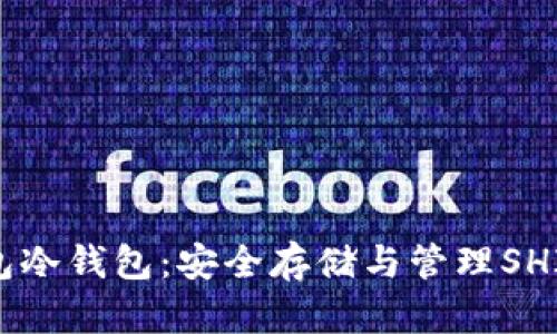 深度解析SHIB钱包冷钱包：安全存储与管理SHIB资产的最佳选择