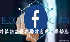全面掌握B特派供应链招聘