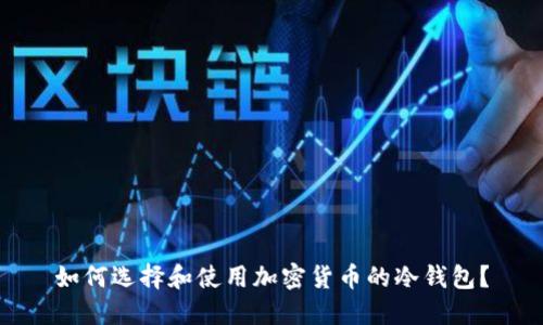 如何选择和使用加密货币的冷钱包？