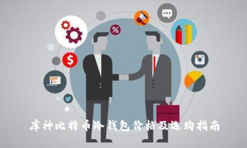 库神比特币冷钱包价格及选购指南
