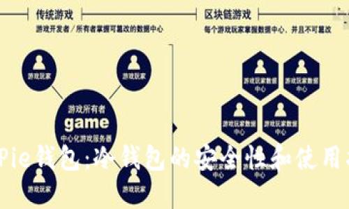 BitPie钱包：冷钱包的安全性和使用指南