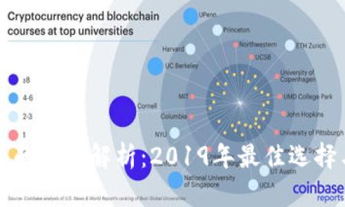 开源冷钱包的全面解析：2019年最佳选择与使用指南