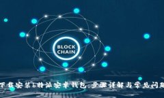 如何下载安装b特派安卓钱
