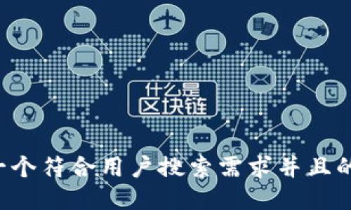 思考一个符合用户搜索需求并且的，放进