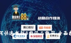 如何快速找到B特派二维码