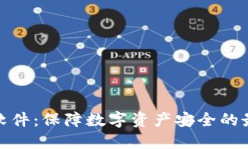 冷钱包软件：保障数字资产安全的最佳选择
