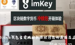 ### Bitpie钱包当前地址权限