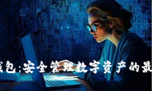 FW冷钱包：安全管理数字资产的最佳选择