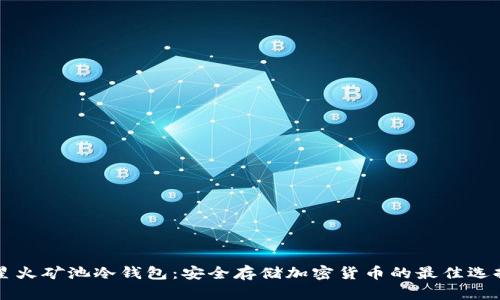 星火矿池冷钱包：安全存储加密货币的最佳选择