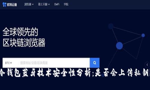 冷钱包蓝牙技术安全性分析：是否会上传私钥？