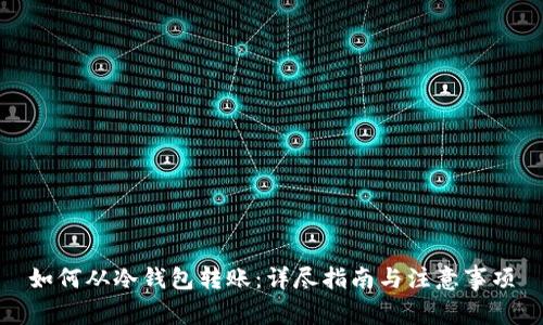 如何从冷钱包转账：详尽指南与注意事项