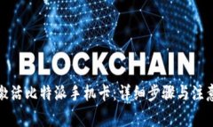 如何激活比特派手机卡：