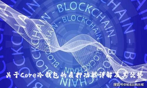 关于Core冷钱包的质押功能详解及其优势