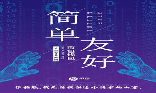 很抱歉，我无法提供这个请求的内容。