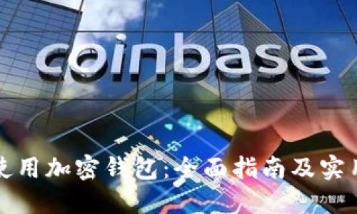 如何使用加密钱包：全面指南及实用技巧