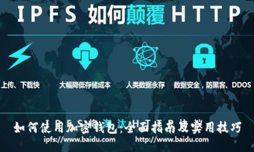 如何使用加密钱包：全面指南及实用技巧