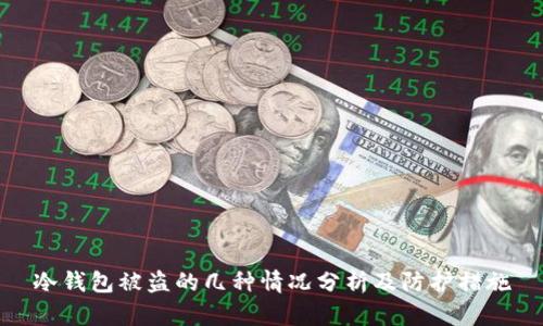 冷钱包被盗的几种情况分析及防护措施