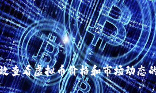 如何高效查看虚拟币价格和市场动态的全攻略