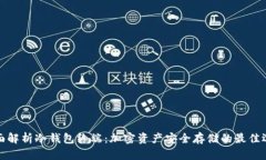 全面解析冷钱包终端：加