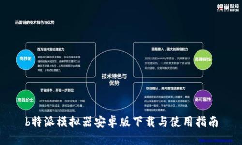 b特派模拟器安卓版下载与使用指南