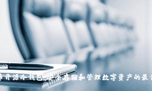 比特币开源冷钱包：安全存储和管理数字资产的最佳选择